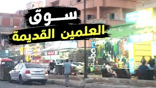 العلمين القديمة من أهم الأسواق الشعبية في الساحل الشمالي [upl. by Atiuqrehs]