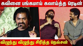 😂கவின் மூக்குவழியா அழுவான்😂 Redin Kingsley Sema Comedy Speech At Bloody Beggar Press Meet  Nelson [upl. by Frayda]