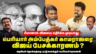 விஜய் நம்ப தகுந்தவராActor Vijay meets school studentsampPolitics entry  periyar saravanan interview [upl. by Nissa]