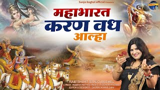 mahabharat karan vadh aalha महाभारत करण वध आल्हा स्वर संजो बघेल [upl. by Inman]