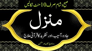 Manzil dua  منزل Ep037  Dua For Cure n Protection of Black Magic Islamic Dua For Nazrebad [upl. by Onileba]