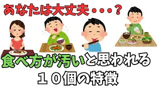 【雑学amp豆知識】食べ方が汚いと思われる10個の特徴 [upl. by Nahem49]