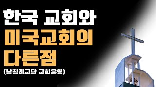 한국 교회와 미국교회의 운영방식이 어떻게 다를까요 침례교 [upl. by Yhtir]