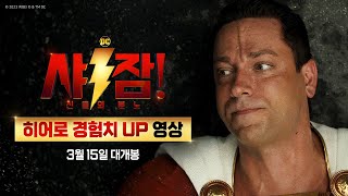 샤잠 신들의 분노 히어로 경험치 UP 영상 [upl. by Selena]