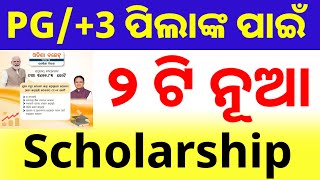 PG3 ପିଲାଙ୍କ ପାଇଁ 2 ଟି ନୂଆ scholarship  2 new scholarships 3  new scholarships 2024 [upl. by Lilith]