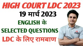 हाईकोर्ट एलडीसी 19 मार्च 2023 ENGLISH के सलेक्टेड रामबाण प्रश्न DENIL CLASSES [upl. by Angadresma]