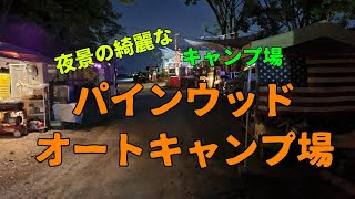 【デュオキャンプ】夜景が綺麗なパインウッドオートキャンプ場【さぶろう】 [upl. by Nnalorac748]