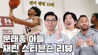 전미 랭킹 10위 NBA 문턱까지 왔다 재린 스티븐슨 리뷰 Feat이현민 [upl. by Joris577]