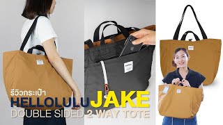 Shop รีวิว Hellolulu JAKE Double Sided 2 Way Tote [upl. by Tiertza]