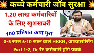 कच्चे कर्मचारियों के लिए खुशखबरी 58 साल जॉब सुरक्षा 100 प्रतिशत काम पूरा  05 साल 5 से 10 साल पक्के [upl. by Stevy699]