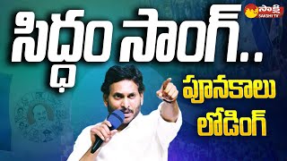 CM Jagan Siddham Song 2024  CM YS Jagan Latest Song  YSRCP Songs SakshiTV [upl. by Onfroi]