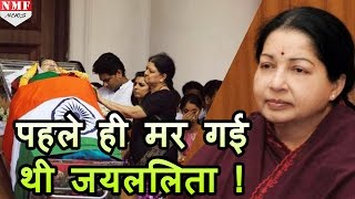 तो क्या एक दिन पहले ही हो गई थी Jayalalitha की मौत REVEALED [upl. by Ybab]