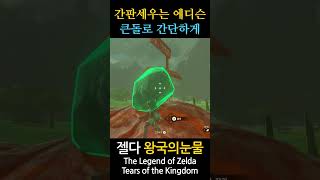 The Legend of Zelda Tears of the Kingdom 158 shorts zelda zeldatearsofthekingdom zeldatotk fyp [upl. by Lorna]