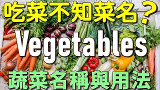 常見蔬菜英文名稱  輕鬆學會各種蔬菜名稱與用法  Vegetable Names and Sentences 影像對照、一學就會 [upl. by Ecirtnas]