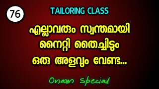 ഓണം സ്പെഷ്യൽ എല്ലാവരും സ്വന്തമായി നൈറ്റി തൈച്ചിടും ഒരു അളവും വേണ്ട [upl. by Eesak]