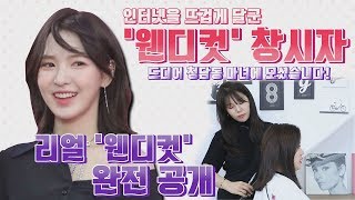 ENG이번엔 웬디 레드벨벳 담당 헤어쌤 출격 100 리얼 샤밍컷 공개 [upl. by Pace765]