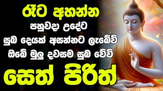 seth pirith සෙත් පිරිත් Balagathu Pirith  සියලු දෝශයන් නසන සෙත් පිරිත් දේශනාව Rathriyata Pirith [upl. by Dearden]