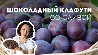 Шоколадный клафути со сливами🍴Жизнь  Вкусная [upl. by Searle]