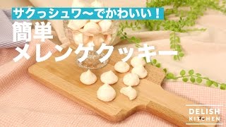 【材料２つ】サクっシュワ〜でかわいい！簡単メレンゲクッキー ｜ How To Make Meringue Cookies [upl. by Borras]