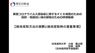 新型コロナウイルス感染症に関するＰＣＲ検査のための鼻腔・咽頭拭い液の採取のための研修動画 ⑥ 検体採取方法の実際と検体採取時の留意事項 [upl. by Magda]