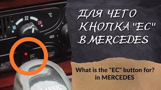 Для чего кнопка quotECquotв MERCEDES W203  What is the quotECquot button for in MERCEDES W203 [upl. by Greeson357]