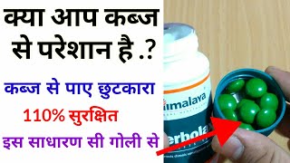 Himalaya Herbolax Tablet Review In Hindi। Cure Constipation Fast [upl. by Sirronal]