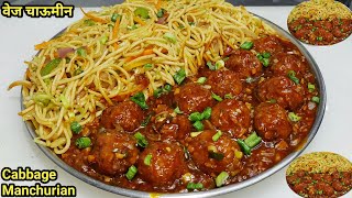 Cabbage Manchurian Gravy with Veg Noodles  Street Style Veg Manchurian  Veg Chowmein  Chef Ashok [upl. by Brietta948]