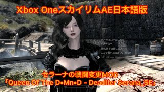 Xbox スカイリムAE日本語版 MODプレイ3 セラーナ戦闘変更MOD「Queen Of The D•Mn•D  Deadlier SeranaSE」 [upl. by Kirsten]