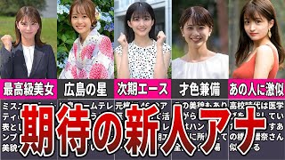 【新時代の女子アナ】2023年入社の期待の新人美人女子アナ10選【フジテレビ】 [upl. by Lyrak]