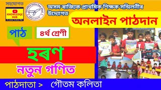 হৰণ  ৪ৰ্থ শ্ৰেণী  নতুন গণিত  গৌতম কলিতা  Math in Assamese  Division  Horon  SCERT [upl. by Vaclav]