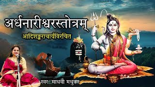 अर्धनारीश्वर स्तोत्रम् l ArdhNarishwar Stotra l Shiva Stotram l Adi Shankaracharya l Madhvi Madhukar [upl. by Bashee748]