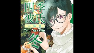 【Drama CD】Ichiban・Tokimeku CD Series Shiki Kareshi Ninenme 2nd season Fuyu [upl. by Helms962]