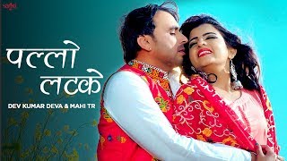 Haryanvi Song  Pallo Latke  Dev Kumar Deva  Mahi Tr  Sheela Haryanvi  Haryanvi Songs Haryanavi [upl. by Ibloc]