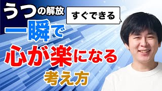 【うつ】一瞬で心が楽になる考え方｜うつ病治し方・克服 [upl. by Lindo]