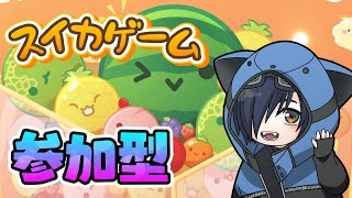 【参加型スイカゲーム】誰でも歓迎！ スイカゲームする オンライン対戦 【猫乃ソラ】 [upl. by Nlyak]