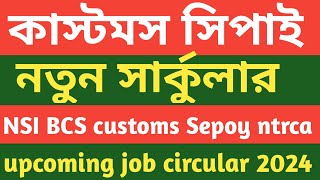 upcoming job circular।। NSI BCS customs Sepoy NTRCA।।আসতে বিশাল বিশাল নতুন সার্কুলার [upl. by Netsirc645]