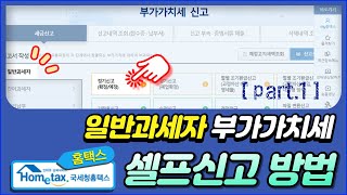 일반과세자 부가가치세 홈택스 셀프신고방법 정기확정신고임대사업1파트 [upl. by Lach335]