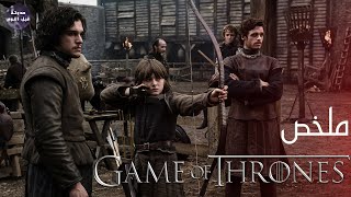 عندما تلعب لعبة العروش👑تكسب او تموت💀🔥  ملخص مسلسل Game Of Thrones Season 1  Part 1🔥 [upl. by Kcirb930]