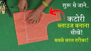 चोली कट ब्लाउज बनाना सीखे Katori Blouse Cutting in Hindi  Choli Cut Blouse [upl. by Chappell159]