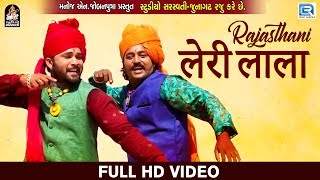 LERI LALA  Rajasthani Version  FULL VIDEO  Sohansingh Rathore  New Rajasthani DJ Song 2018 [upl. by Sammons]