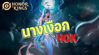 🧜🏽‍♀️Doria  HOK ✨นางเงือกจีน and song “ Part of your world ”🐠🐟The little mermaid [upl. by Llemij341]