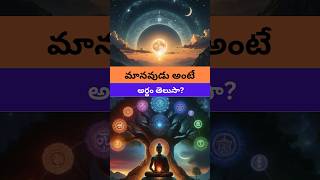 మానవుడు అంటే అర్థం తెలుసా  Do you know the meaning of human telugushorts telugumotivational [upl. by Merrick]