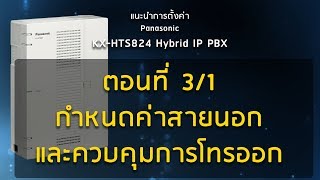 แนะนำการตั้งค่า Panasonic KXHTS824 Hybrid IP PBX ตอนที่ 31 กำหนดค่าสายนอกและควบคุมการโทรออก [upl. by Sarajane]