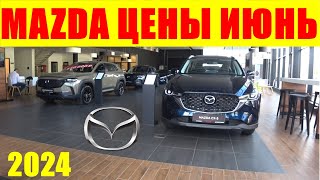 MAZDA ЦЕНЫ ИЮНЬ 2024 [upl. by Thomas]