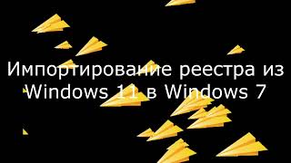 Реестр из Windows 11 в Windows 7 [upl. by Anerac306]