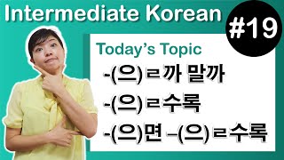 Learn Korean I１９ ”으ㄹ까 말까” ” 으ㄹ수록” ” 으면 으ㄹ수록” [upl. by Atilamrac]