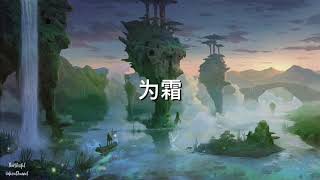 李子柒背景音乐  Liziqi background music  为霜 Ver II [upl. by Rafaelia171]