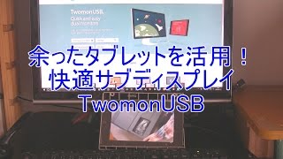 余ったタブレットなどで、サブモニター！TwomonUSB 使用方法【デュアルディスプレイ】【マルチモニター】 [upl. by Lamag]