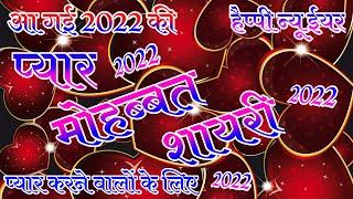 हैप्पी न्यू ईयर 2022🥰Happy New Year🌹Naye Saal Ki Shayari💋Naye Saal Ke Status Video💔Mohabbat Shayari [upl. by Anirbed131]