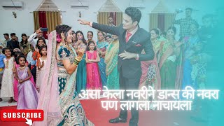 नवरीने केला भारी डान्स॥सासरची मंडळी झाली खुश ॥ BRIDE amp GROOM DANCE ENTRY॥ मेरा सैयां सुपरस्टार 😍॥ [upl. by Neesay306]